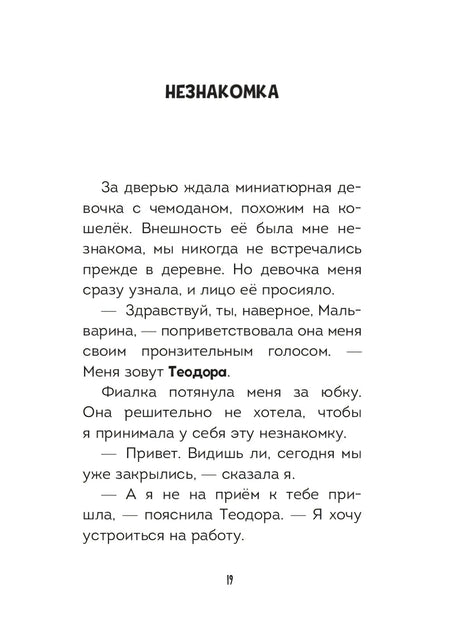 Мальварина. Подозрительная помощница null - 8