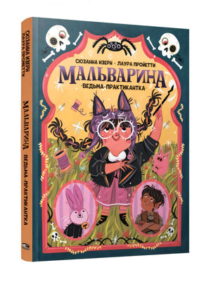 Мальварина. Ведьма-практикантка null - 0