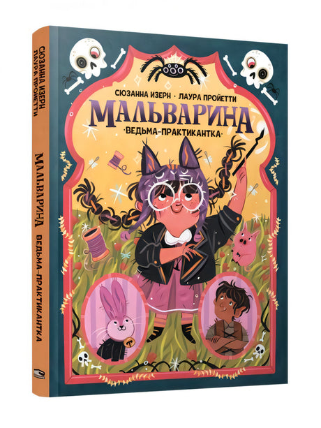 Мальварина. Ведьма-практикантка null - 0