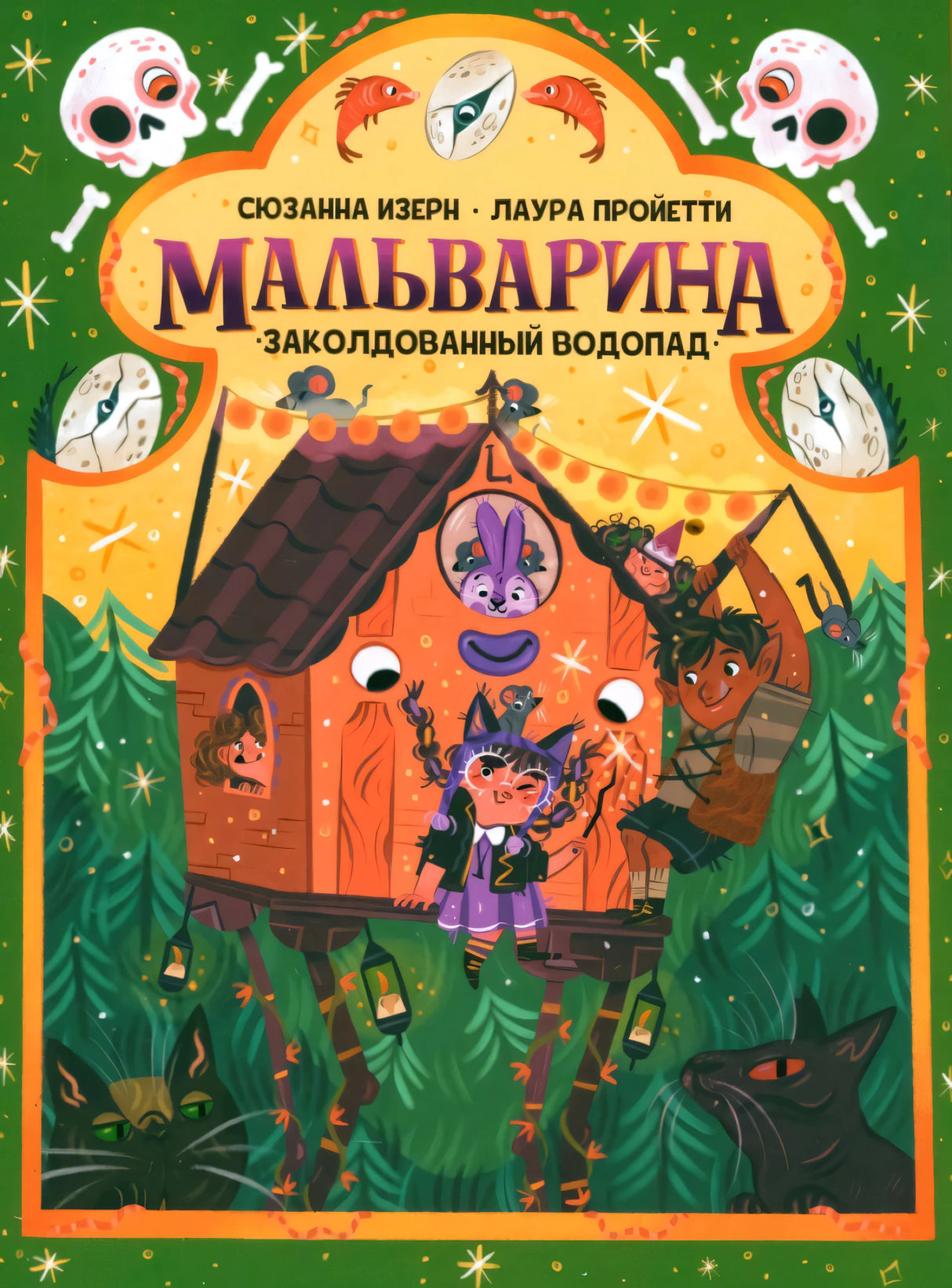 Мальварина. Заколдованный водопад 9789851557475