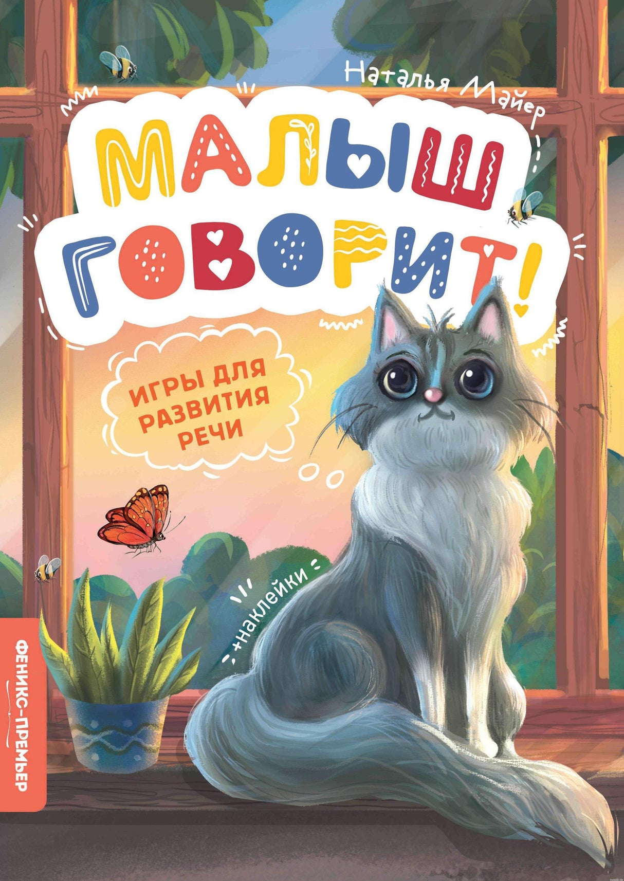 Развивающая книга для детей "Малыш говорит!" с играми для развития речи