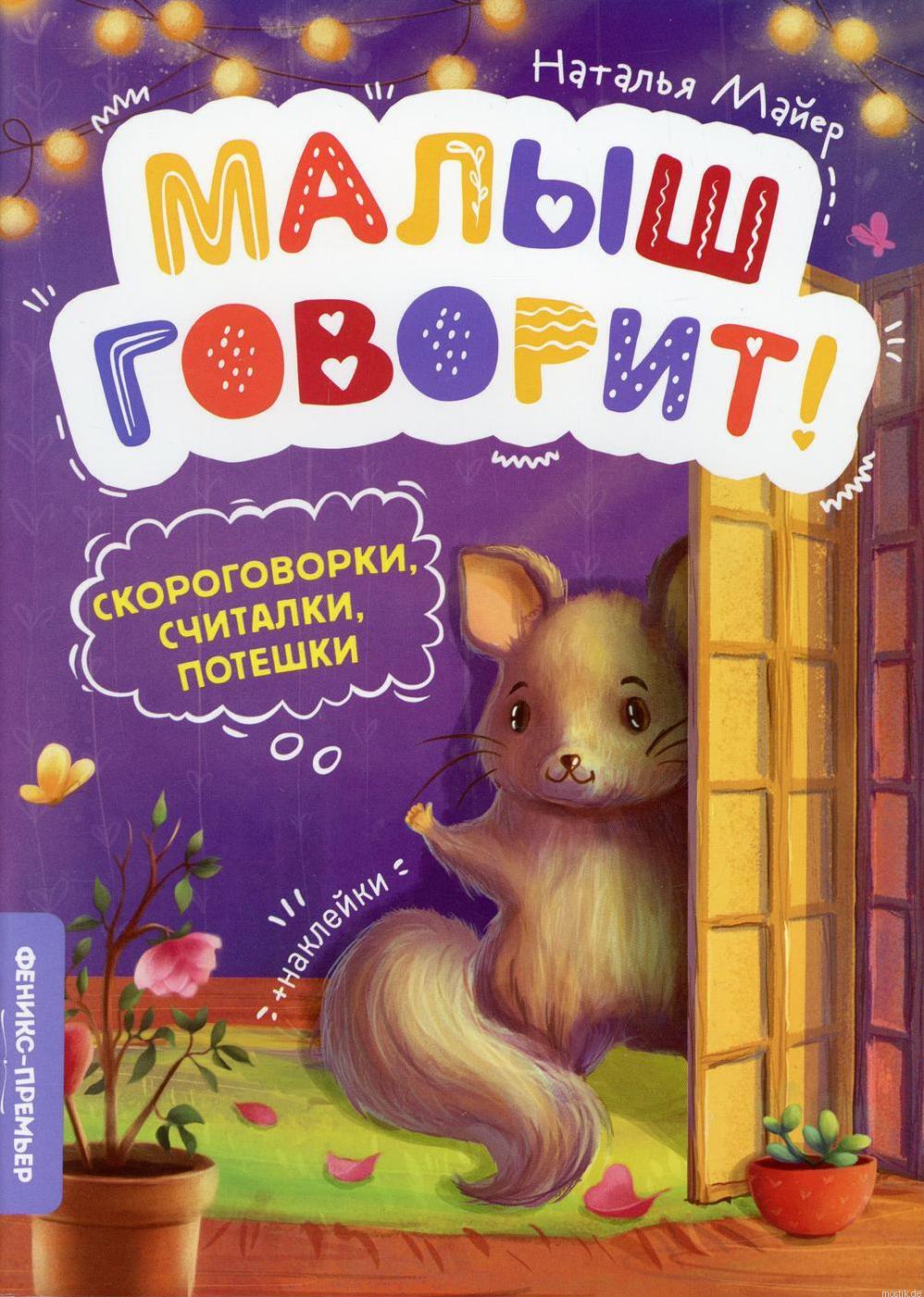 Обложка книги Малыш говорит! Скороговорки, считалки, потешки