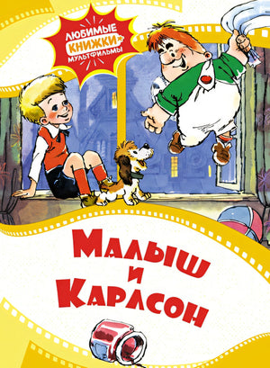 Обложка Малыш и Карлсон 978-5-389-22931-0