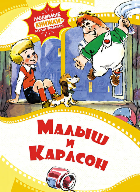 Обложка Малыш и Карлсон 978-5-389-22931-0