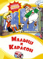 Обложка Малыш и Карлсон 978-5-389-22931-0