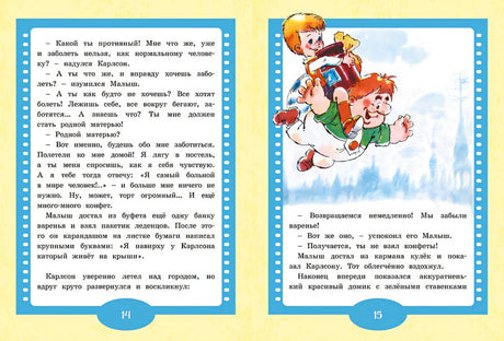 Малыш и Карлсон