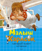 Обложка Малыш и Карлсон, который живет на крыше 978-5-389-11012-0