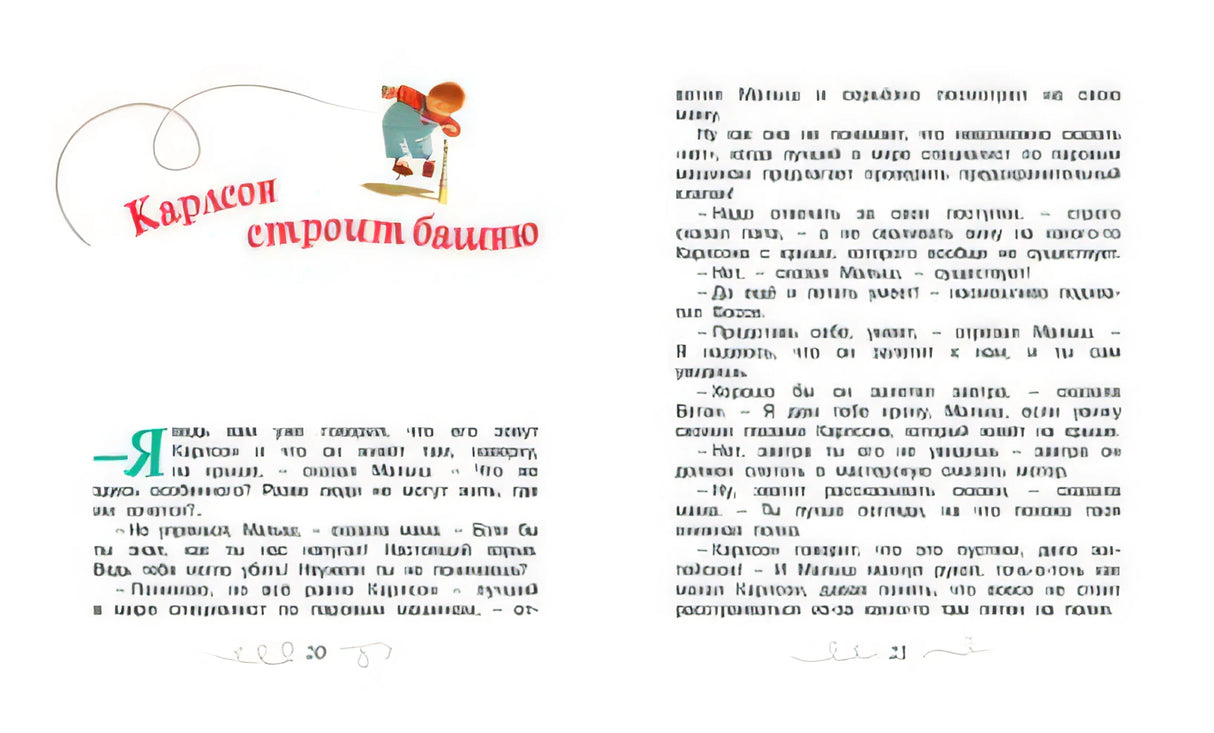Малыш и Карлсон, который живет на крыше 978-5-389-11012-0 - 1