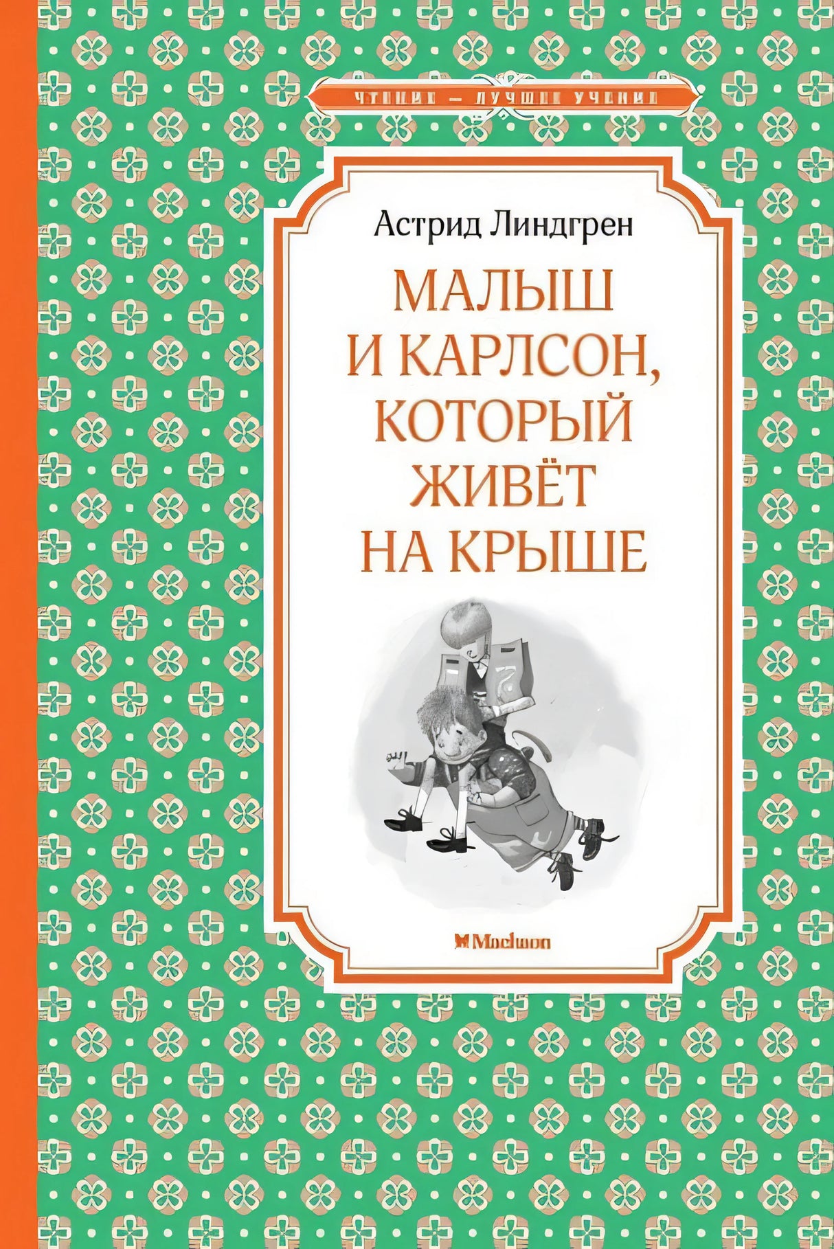 Обложка Малыш и Карлсон, который живёт на крыше 978-5-389-10497-6