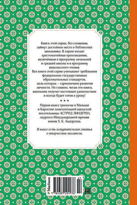 Малыш и Карлсон, который живёт на крыше 978-5-389-10497-6 - 7