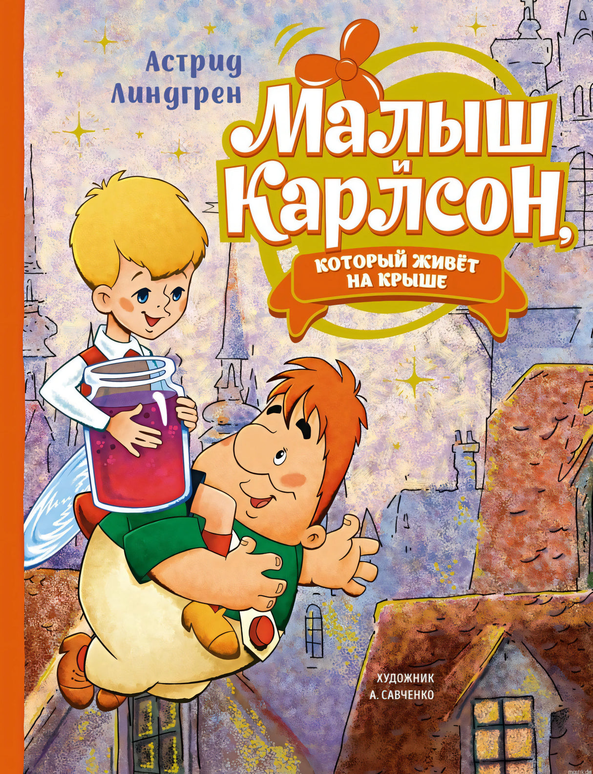 Обложка книги "Малыш и Карлсон", автор Астрид Линдгрен