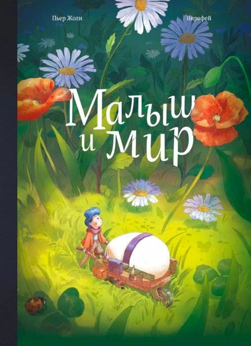 Обложка книги «Малыш и мир»: ребёнок с повозкой среди полевых цветов.