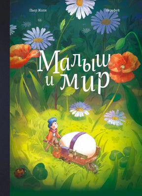 Обложка книги «Малыш и мир»: ребёнок с повозкой среди полевых цветов.