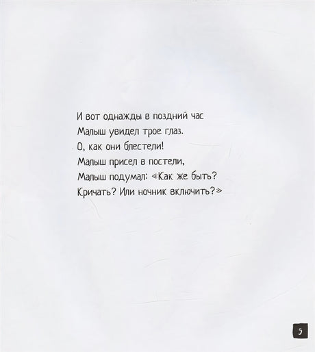 Малыш и монстр 978-5-6047436-7-6 - 3