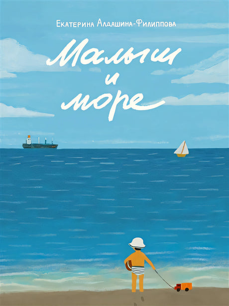 Обложка Малыш и море 978-5-4335-1077-7