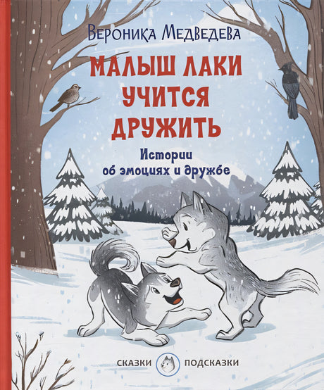 Обложка Малыш Лаки учится дружить. Истории об эмоциях и дружбе 978-5-00132-358-7