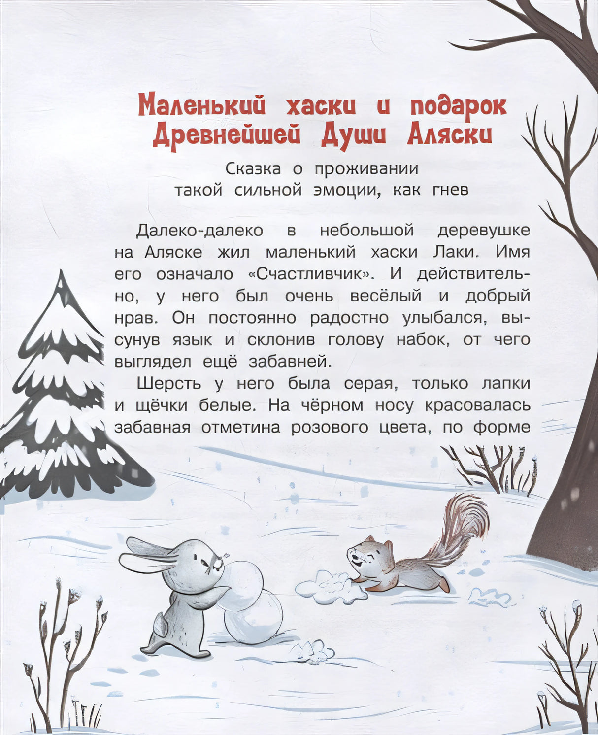 Малыш Лаки учится дружить. Истории об эмоциях и дружбе 978-5-00132-358-7 - 2
