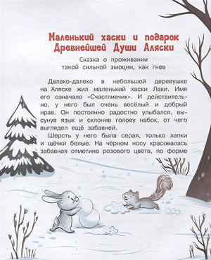 Малыш Лаки учится дружить. Истории об эмоциях и дружбе 978-5-00132-358-7 - 2