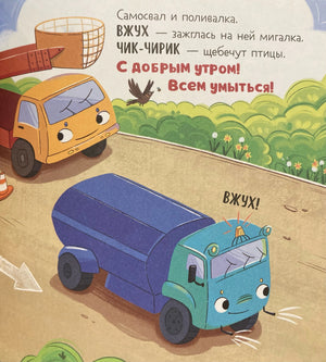 Маленький мусоровоз. Малыш мусоровоз едет на ремонт/Весова Ю. 9785002116171