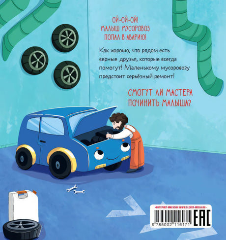 Маленький мусоровоз. Малыш мусоровоз едет на ремонт/Весова Ю. 9785002116171