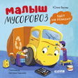 Обложка книги о малыше-мусоровозе, которого ремонтируют механики.