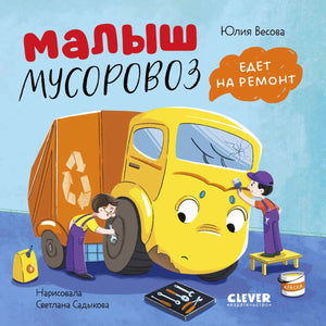 Обложка книги о малыше-мусоровозе, которого ремонтируют механики.