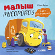 Обложка книги о малыше-мусоровозе, которого ремонтируют механики.