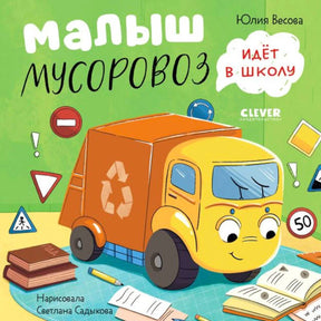 «Малыш Мусоровоз идет в школу» — изображение