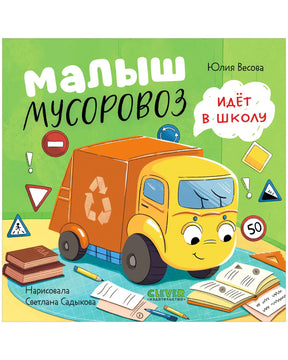 Обложка книги «Малыш мусоровоз идёт в школу»