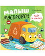 Обложка книги «Малыш мусоровоз идёт в школу»