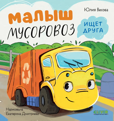 Малыш мусоровоз ищет друга null - 5