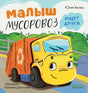 Малыш мусоровоз ищет друга null - 5