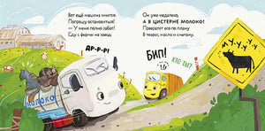 Малыш мусоровоз ищет друга null - 4