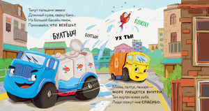 Малыш мусоровоз ищет друга 9785002522613