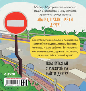 Малыш мусоровоз ищет друга 9785002522613