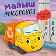 «Малыш мусоровоз не хочет есть» — изображение