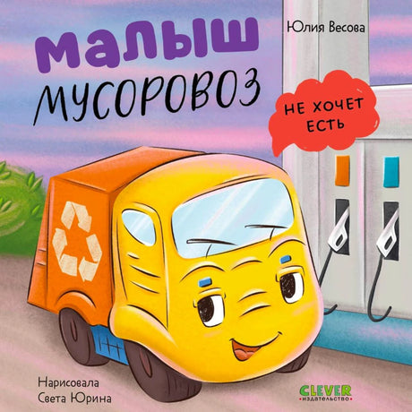 «Малыш мусоровоз не хочет есть» — изображение