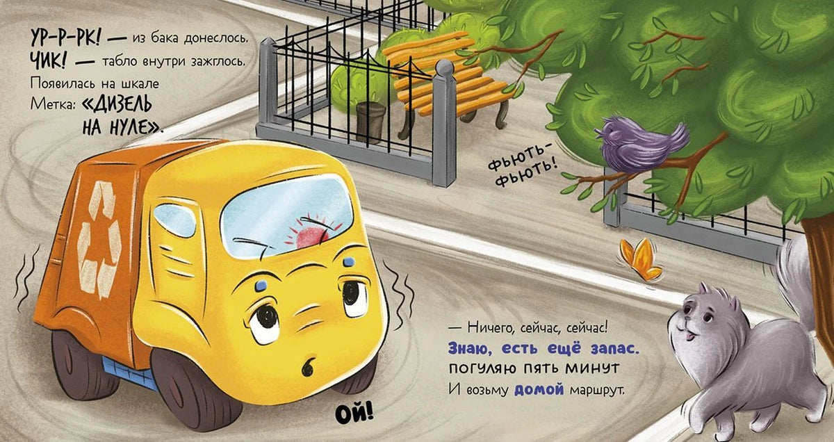 Разворот: мусоровоз у парка, собака и птица рядом