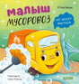 Обложка книги о жёлтом мусоровозе, который не хочет мыться