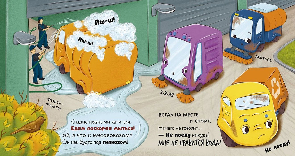 Разворот: друзья моют оранжевый мусоровоз, а малыш отказывается ехать