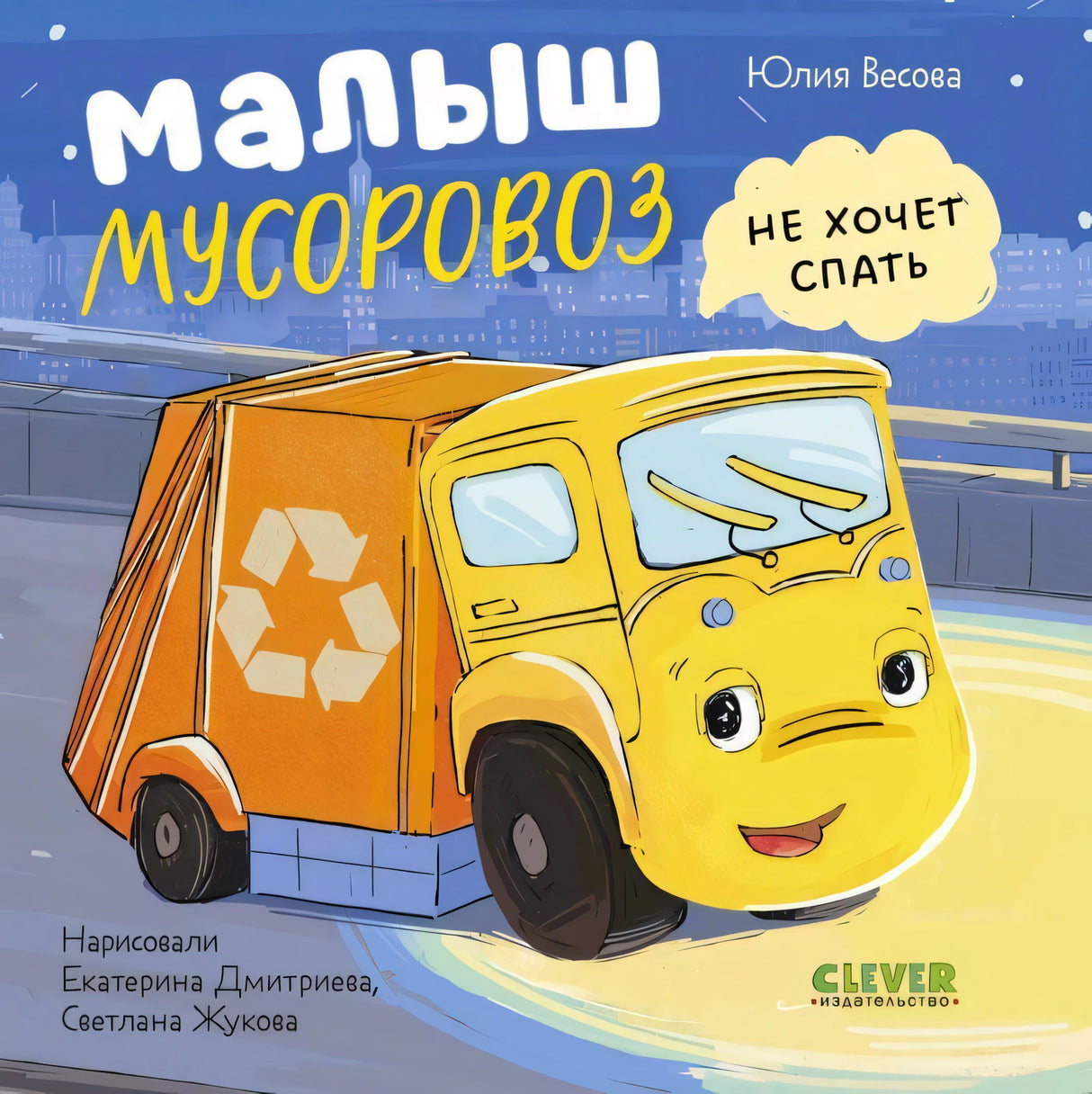 Обложка: желтый мусоровоз на ночной дороге, название «Малыш мусоровоз не хочет спать»