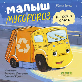 Обложка: желтый мусоровоз на ночной дороге, название «Малыш мусоровоз не хочет спать»