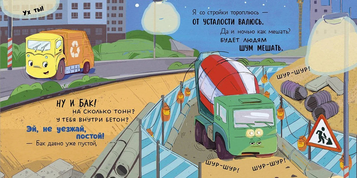 Разворот: мусоровоз подъезжает к стройке и бетономешалке ночью