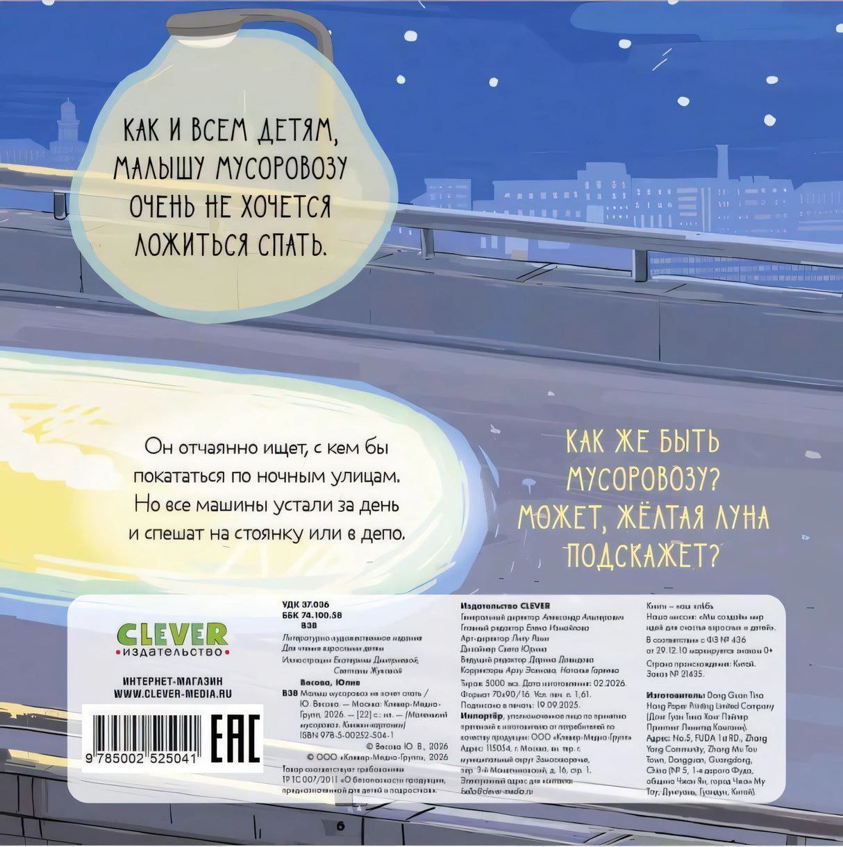 Задняя обложка с аннотацией, ночной дорогой, логотипом Clever, штрихкодом и ISBN