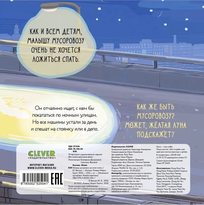 Задняя обложка с аннотацией, ночной дорогой, логотипом Clever, штрихкодом и ISBN