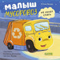 Обложка: желтый мусоровоз на ночной дороге, название «Малыш мусоровоз не хочет спать»
