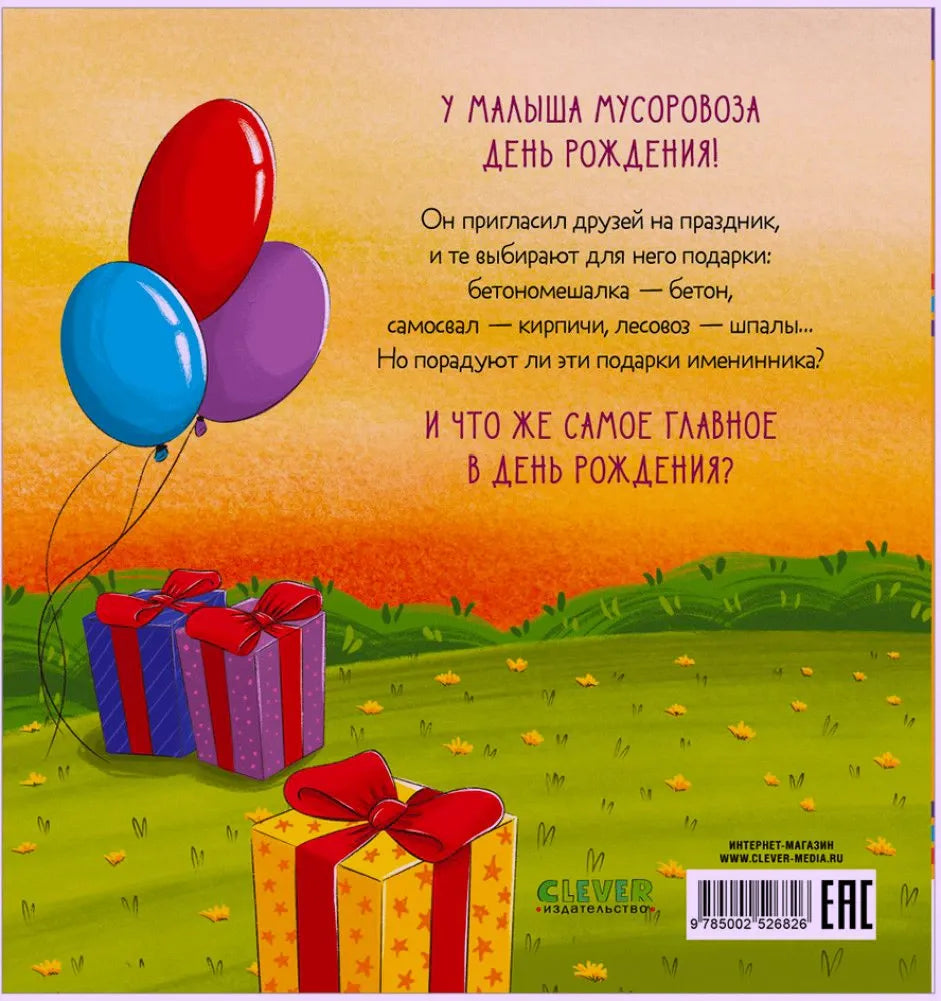 Задняя обложка с аннотацией, шарами, подарками и штрихкодом