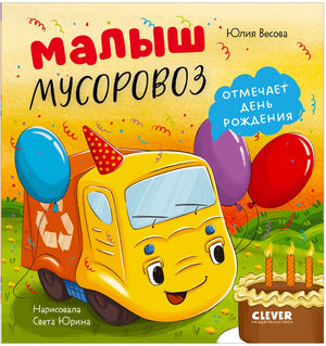Лицевая обложка книги о малыше-мусоровозе с шарами и праздничным тортом
