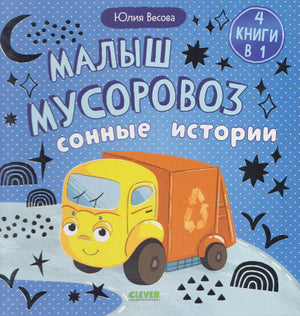 Малыш мусоровоз. Сонные истории 9785002523061