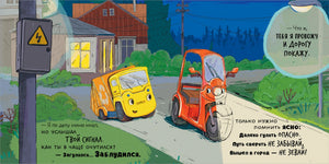 Малыш мусоровоз. Сонные истории 9785002523061